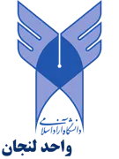 دانشگاه آزاد اسلامی واحد لنجان