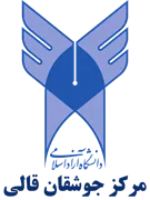 دانشگاه آزاد اسلامی مرکز جوشقان قالی