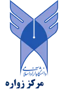 دانشگاه آزاد اسلامی مرکز زواره