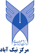 دانشگاه آزاد اسلامی مرکز نیک آباد