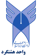 دانشگاه آزاد اسلامی واحد هشتگرد