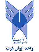 دانشگاه آزاد اسلامی واحد ایوان غرب