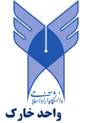 دانشگاه آزاد اسلامی واحد خارگ