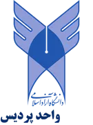 دانشگاه آزاد اسلامی واحد پردیس