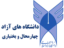 دانشگاه های آزاد استان چهارمحال و بختیاری