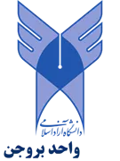 دانشگاه آزاد اسلامی واحد بروجن