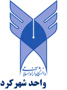 دانشگاه آزاد اسلامی واحد شهرکرد
