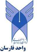 دانشگاه آزاد اسلامی واحد فارسان