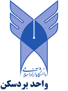 دانشگاه آزاد اسلامی واحد بردسکن