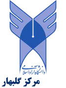 دانشگاه آزاد اسلامی مرکز گلبهار