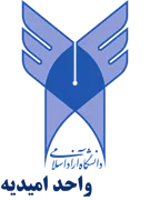 دانشگاه آزاد اسلامی واحد امیدیه