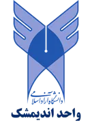 دانشگاه آزاد اسلامی واحد اندیمشک