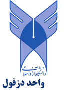 دانشگاه آزاد اسلامی واحد دزفول