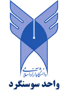 دانشگاه آزاد اسلامی واحد سوسنگرد