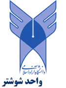 دانشگاه آزاد اسلامی واحد شوشتر