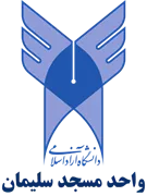 دانشگاه آزاد اسلامی واحد مسجدسلیمان