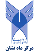 دانشگاه آزاد اسلامی مرکز ماه نشان