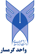 دانشگاه آزاد اسلامی واحد گرمسار