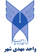 دانشگاه آزاد اسلامی واحد مهدی شهر