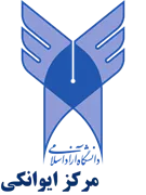 دانشگاه آزاد اسلامی مرکز ایوانکی
