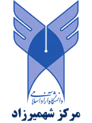 دانشگاه آزاد اسلامی مرکز شهمیرزاد