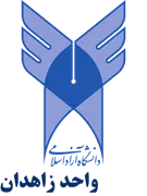 دانشگاه آزاد اسلامی واحد زاهدان