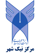 دانشگاه آزاد اسلامی مرکز نیک شهر