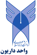 دانشگاه آزاد اسلامی واحد داریون