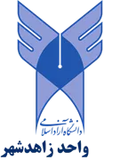 دانشگاه آزاد اسلامی واحد زاهدشهر