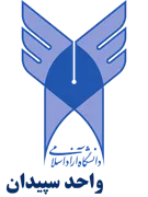 دانشگاه آزاد اسلامی واحد سپیدان