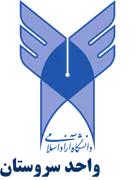 دانشگاه آزاد اسلامی واحد سروستان