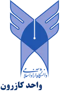 دانشگاه آزاد اسلامی واحد کازرون