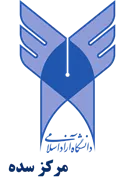دانشگاه آزاد اسلامی مرکز سده