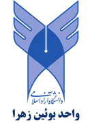 دانشگاه آزاد اسلامی واحد بوئین زهرا