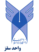 دانشگاه آزاد اسلامی واحد سقز