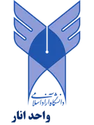 دانشگاه آزاد اسلامی واحد انار