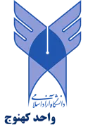 دانشگاه آزاد اسلامی واحد کهنوج