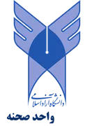 دانشگاه آزاد اسلامی واحد صحنه