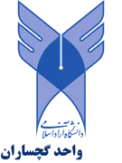 دانشگاه آزاد اسلامی واحد گچساران