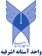 دانشگاه آزاد اسلامی واحد آستانه اشرفیه