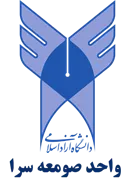 دانشگاه آزاد اسلامی واحد صومعه سرا