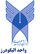 دانشگاه آزاد اسلامی واحد الیگودرز