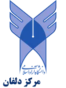 دانشگاه آزاد اسلامی مرکز دلفان