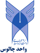 دانشگاه آزاد اسلامی واحد چالوس