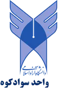 دانشگاه آزاد اسلامی واحد سوادکوه