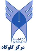 دانشگاه آزاد اسلامی مرکز گلوگاه