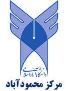 دانشگاه آزاد اسلامی مرکز محمودآباد