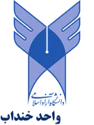 دانشگاه آزاد اسلامی واحد خنداب