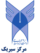 دانشگاه آزاد اسلامی مرکز سیریک