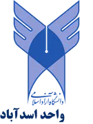 دانشگاه آزاد اسلامی واحد اسدآباد